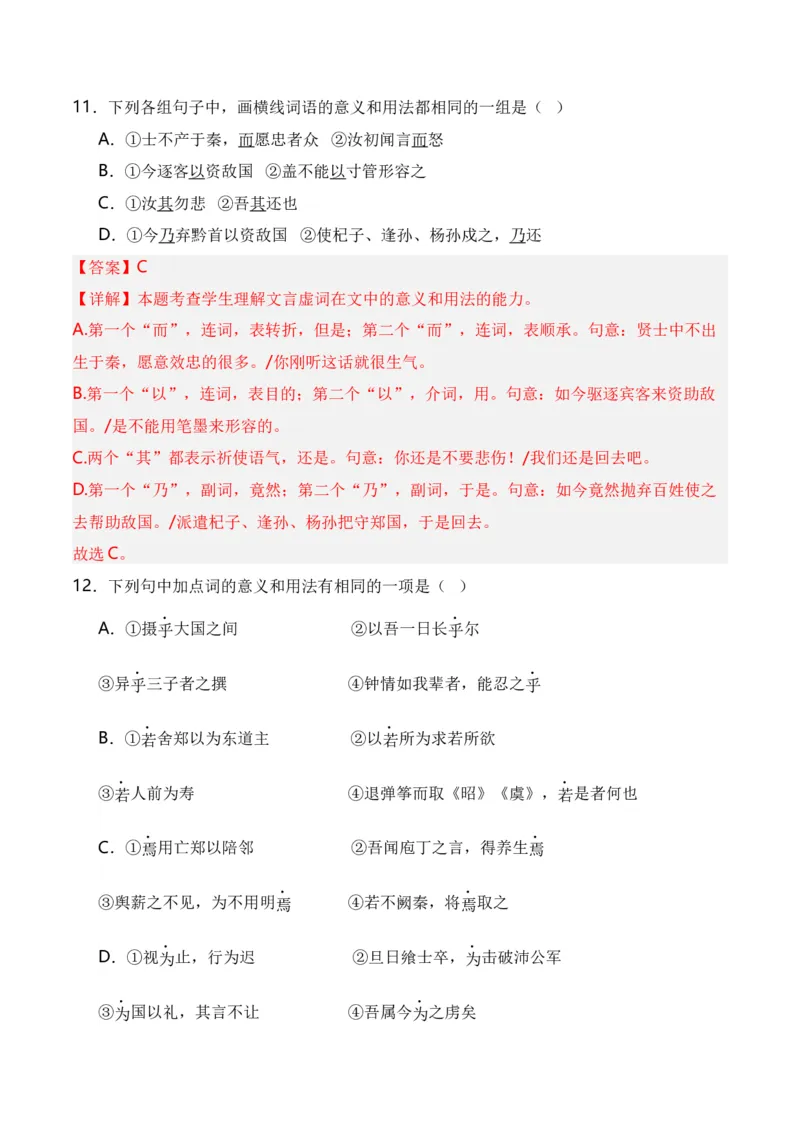 第2节必背18个文言虚词+小故事练习-口袋书2024年高考语文一轮复习知识清单（全国通用）（解析版）_01高考语文_通用版（老高考）复习资料_2024年复习资料_第7章文言文阅读