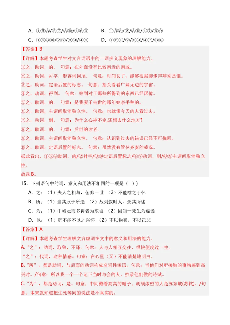 第2节必背18个文言虚词+小故事练习-口袋书2024年高考语文一轮复习知识清单（全国通用）（解析版）_01高考语文_通用版（老高考）复习资料_2024年复习资料_第7章文言文阅读