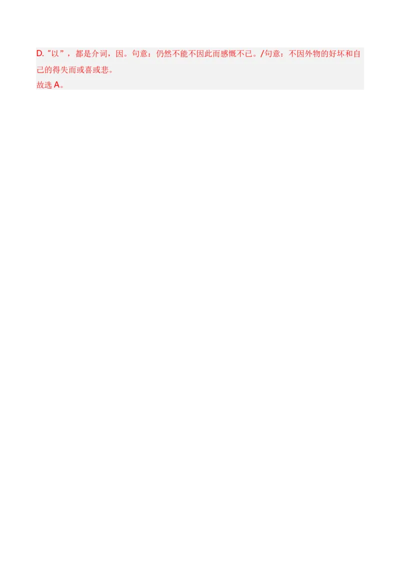 第2节必背18个文言虚词+小故事练习-口袋书2024年高考语文一轮复习知识清单（全国通用）（解析版）_01高考语文_通用版（老高考）复习资料_2024年复习资料_第7章文言文阅读