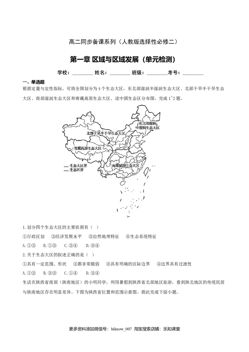 第一章区域与区域发展（单元检测）高二地理同步备课系列（新教材人教版选择性必修2）（原卷版）_高中九科知识点归纳。_人教版高中Word电子版试卷练习试题知识点全科_地理选修_选修2