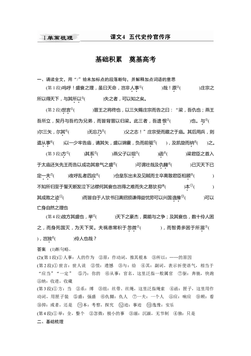 第2部分教材文言文点线面选择性必修中册Ⅰ课文4　五代史伶官传序_01高考语文_22022年新高考资料_2022年一轮复习各版本_3.1.2022年高考语文一轮复习新高考2-鲁辽琼京津适用