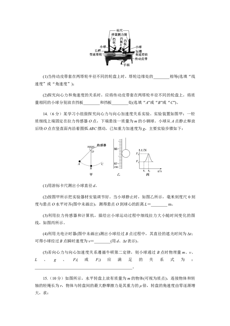 第六章圆周运动单元检测（原卷版）_高中九科知识点归纳。_人教版高中Word电子版试卷练习试题知识点全科_高中物理试卷习题_物理必修_必修2_人教版物理必修二同步练习（053份）