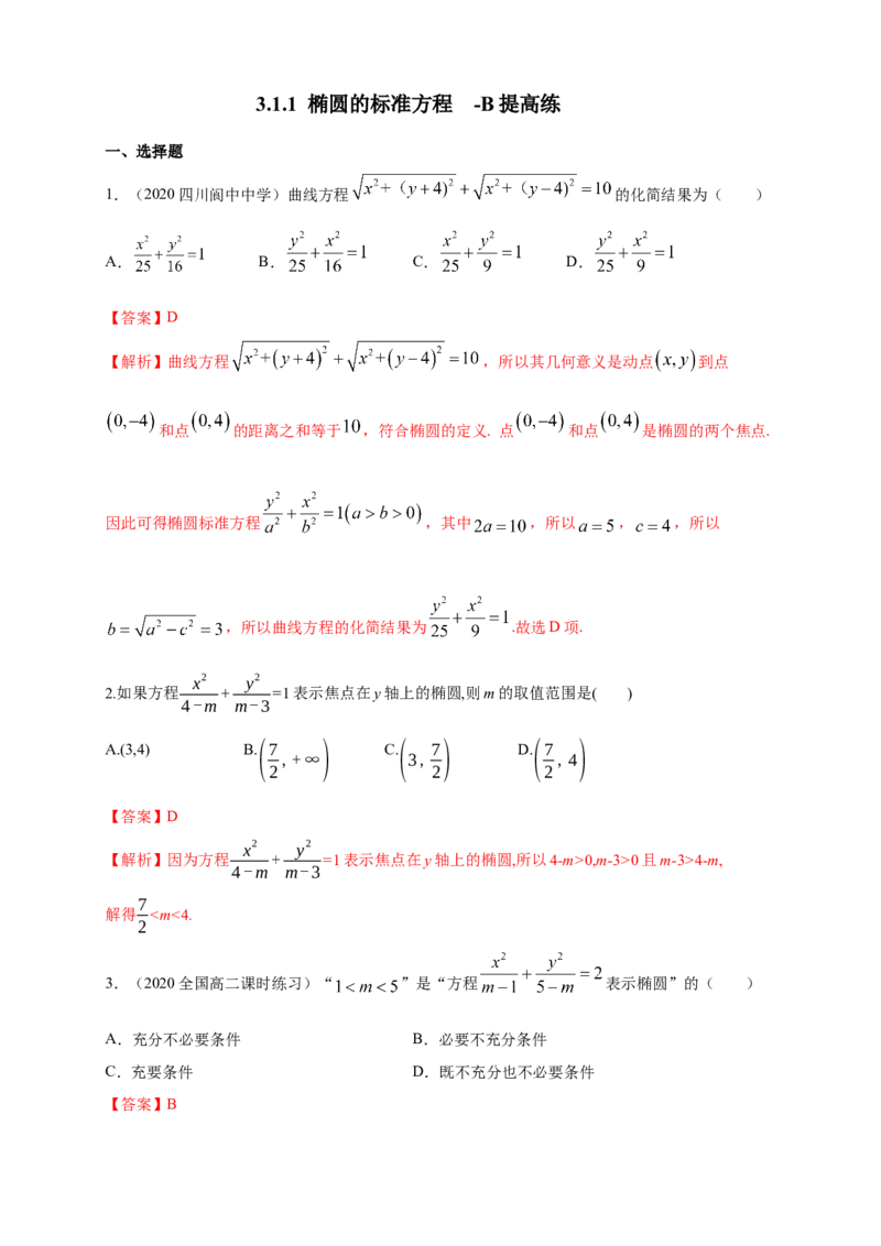 新教材精创3.1.1椭圆及其标准方程-B提高练（解析版）_高中九科知识点归纳。_人教版高中Word电子版试卷练习试题知识点全科_高中数学试卷习题_数学选修_选修1_1.同步练习（60份）