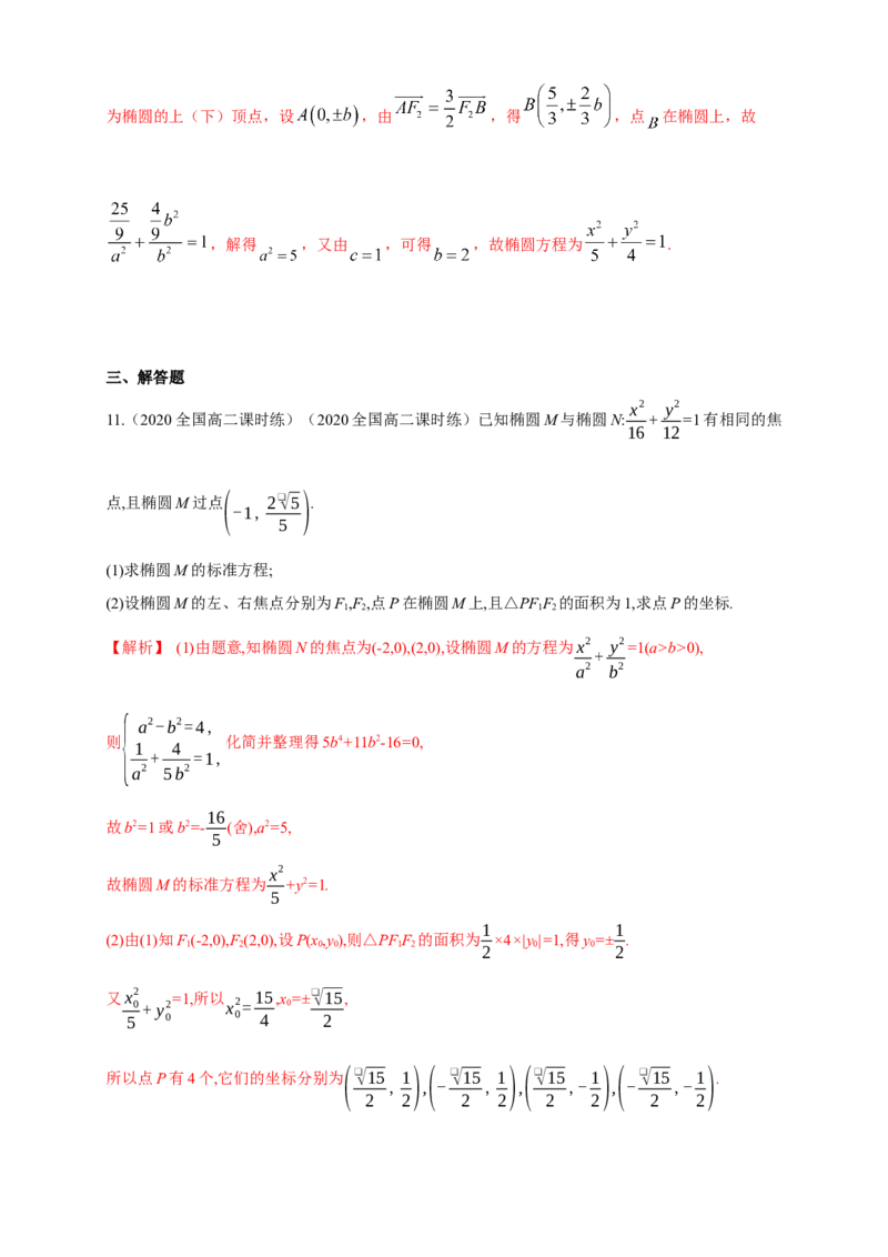 新教材精创3.1.1椭圆及其标准方程-B提高练（解析版）_高中九科知识点归纳。_人教版高中Word电子版试卷练习试题知识点全科_高中数学试卷习题_数学选修_选修1_1.同步练习（60份）