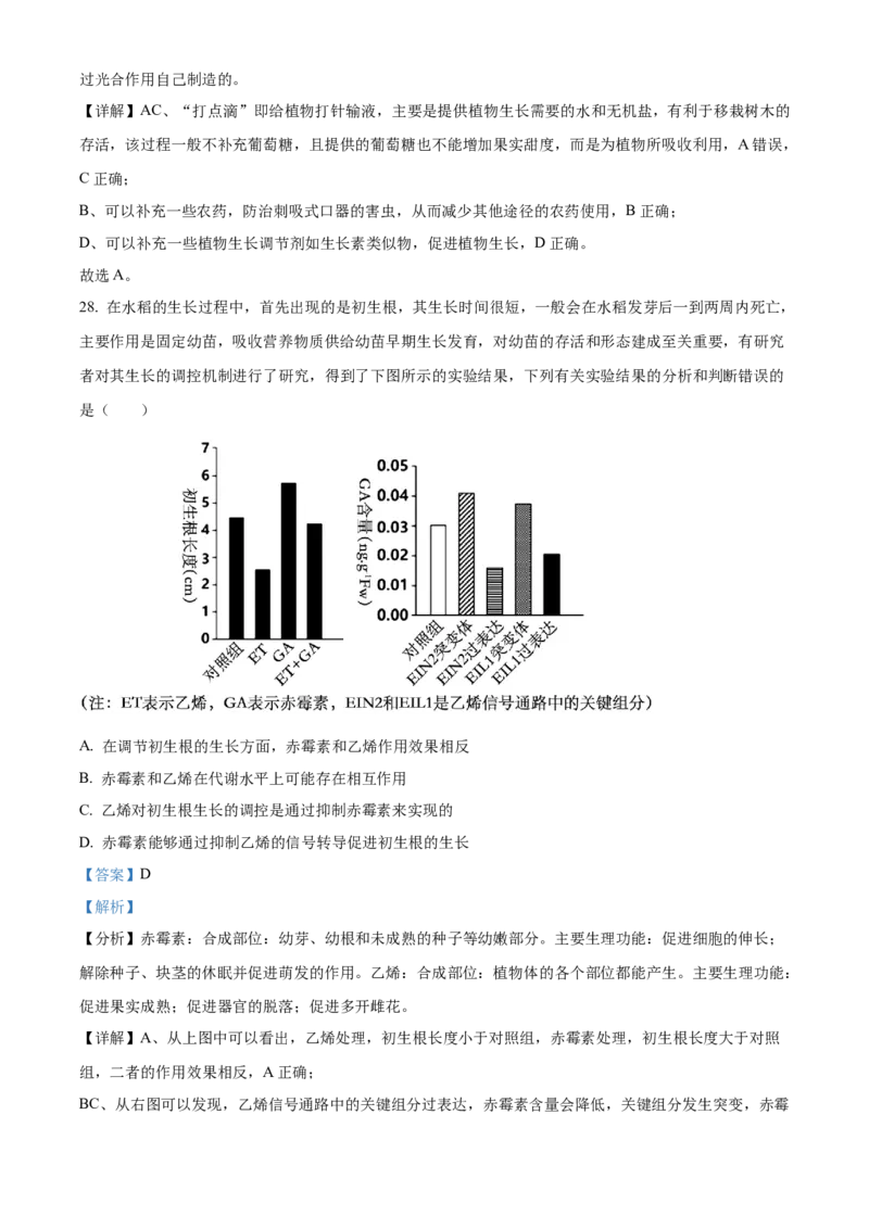 高二上学期期中生物试题（解析版）_高中九科知识点归纳。_人教版高中Word电子版试卷练习试题知识点全科_高中生物试卷习题_生物选修_选修1_人教版生物选修一期中测试（012份）_772