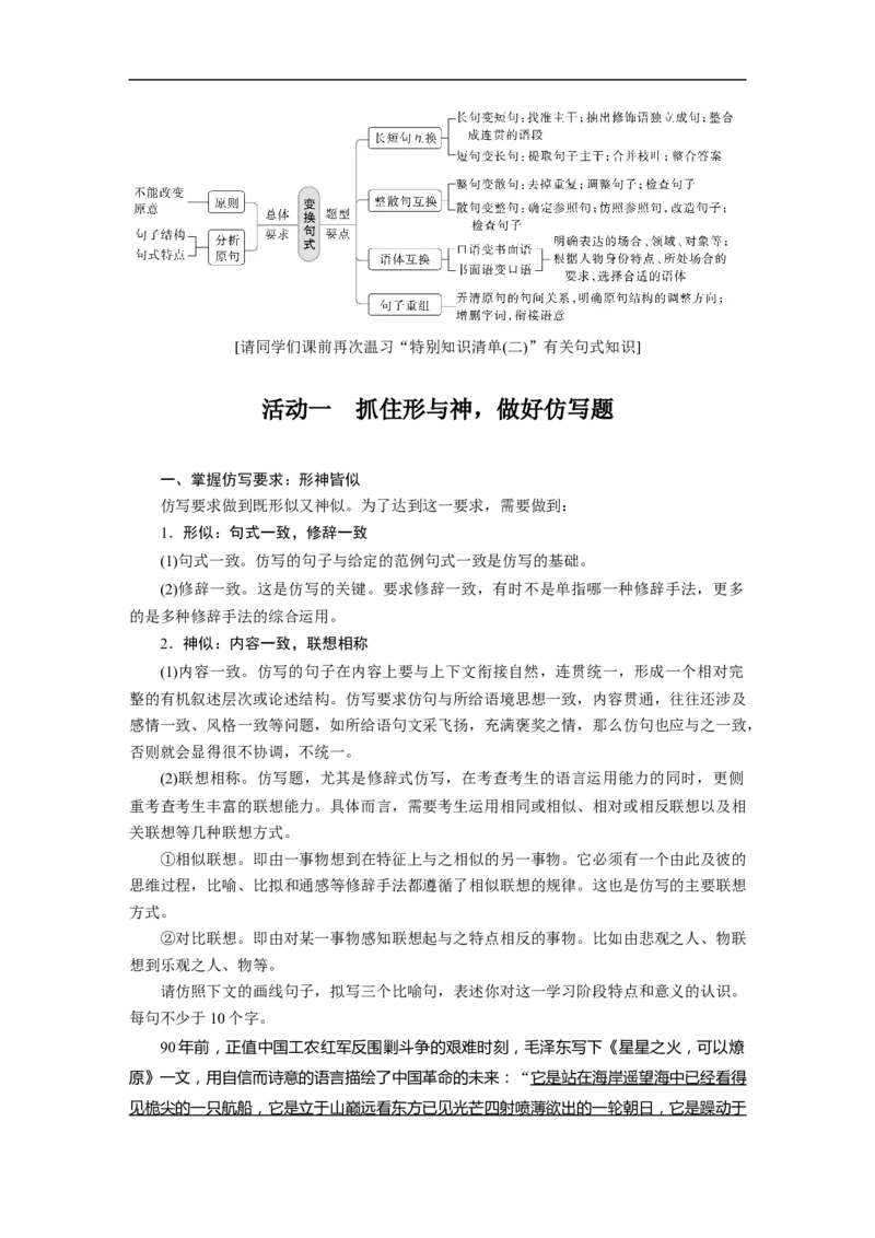 第1部分语言策略与技能课时14　精准仿写和变换句式&mdash;&mdash;形神兼似，意同句变_01高考语文_6赠通用版（老高考）复习资料_一轮复习_2023年高考语文一轮复习讲义+课件（全国版）