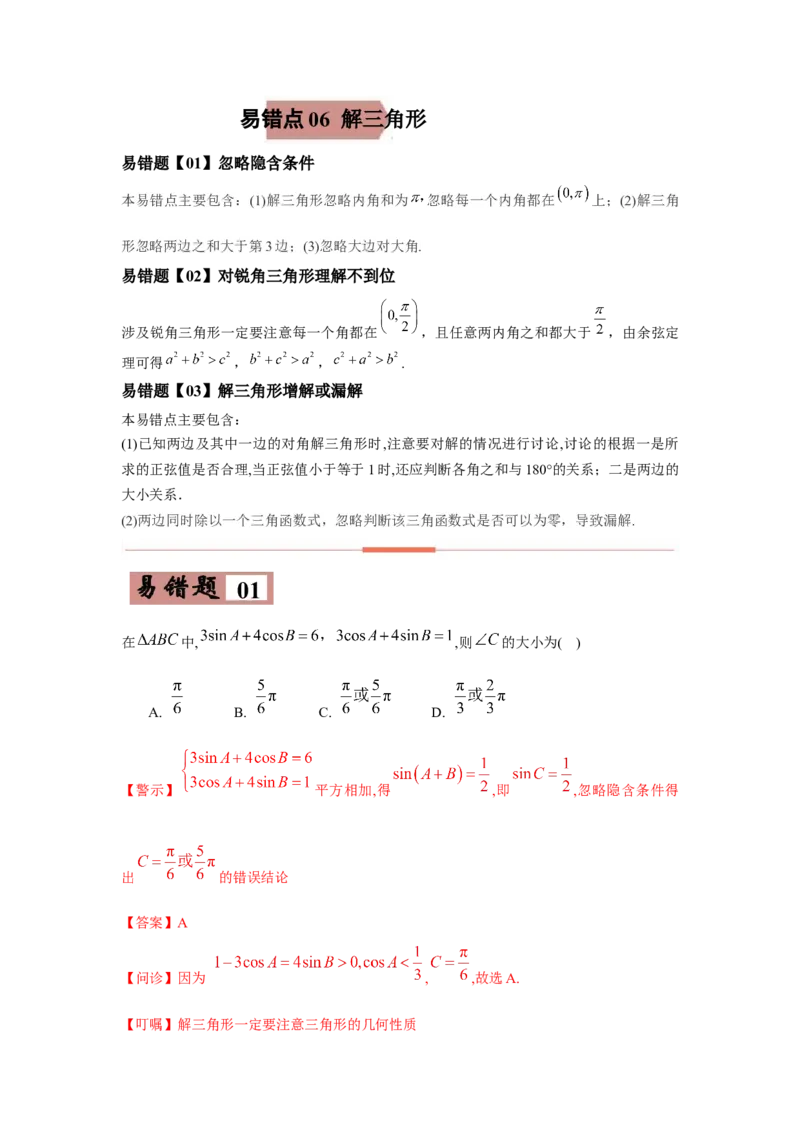 易错点06解三角形-备战2022年高考数学考试易错题（新高考专用）（学生版）_2.2025数学总复习_2024年新高考资料_1.2024一轮复习_赠2022年高考数学考试易错题（新高考专用）