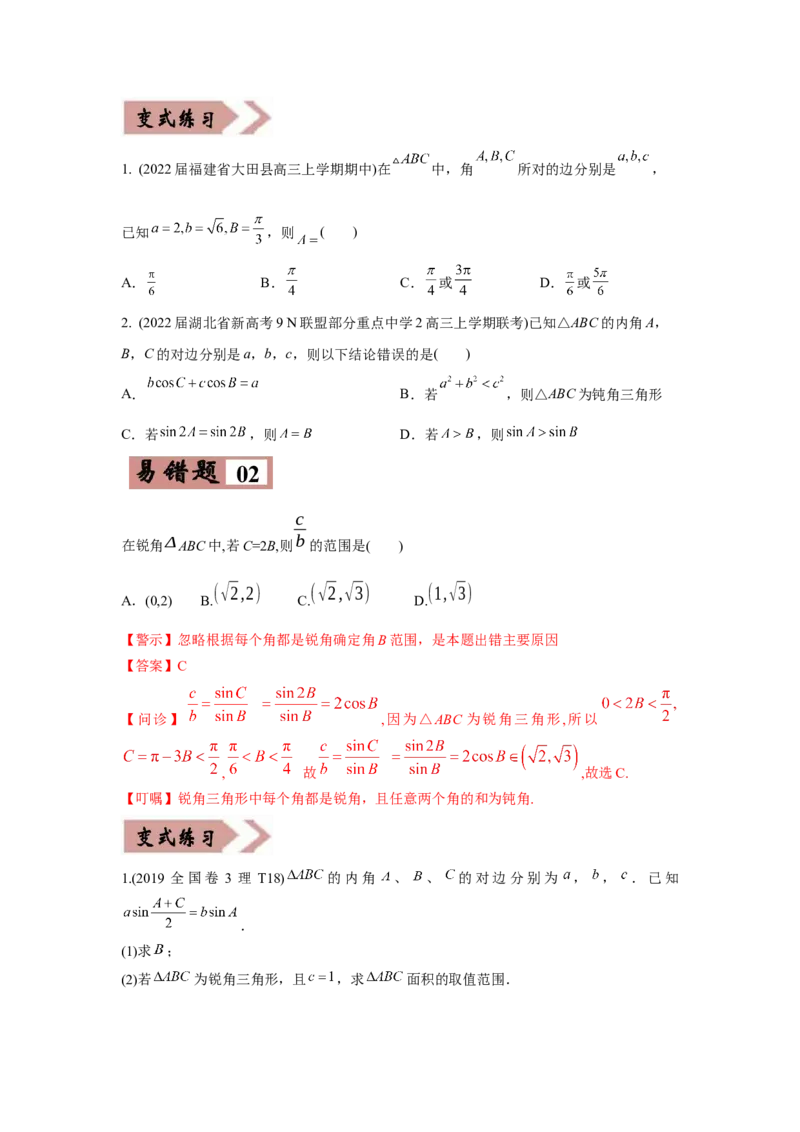 易错点06解三角形-备战2022年高考数学考试易错题（新高考专用）（学生版）_2.2025数学总复习_2024年新高考资料_1.2024一轮复习_赠2022年高考数学考试易错题（新高考专用）