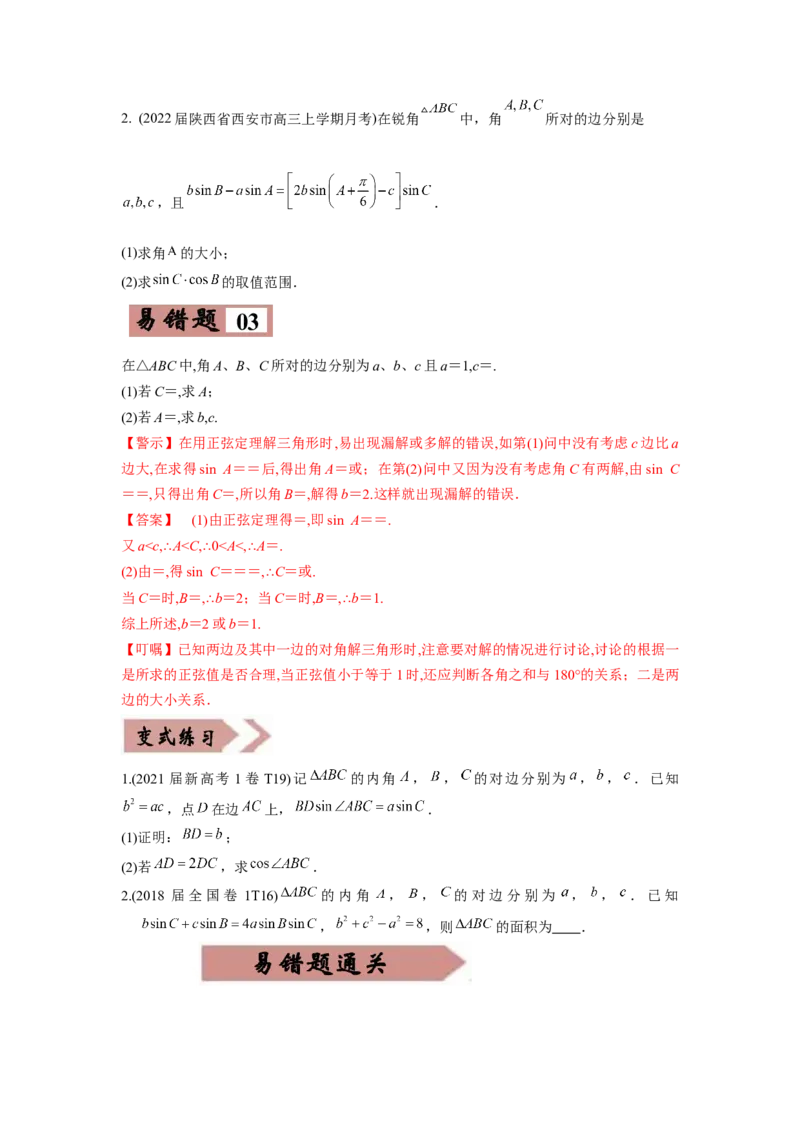 易错点06解三角形-备战2022年高考数学考试易错题（新高考专用）（学生版）_2.2025数学总复习_2024年新高考资料_1.2024一轮复习_赠2022年高考数学考试易错题（新高考专用）