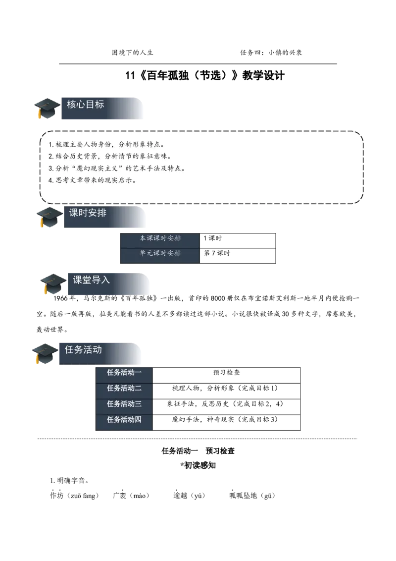 11《百年孤独（节选）》（教学设计）-（统编版选择性必修上册）_高语_高中语文_选择性必修上册_教学设计