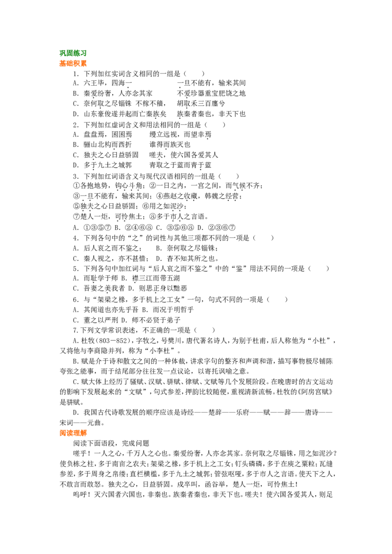 02巩固练习_高语_1高中语文_1高二语文人教新课标_29阿房宫赋