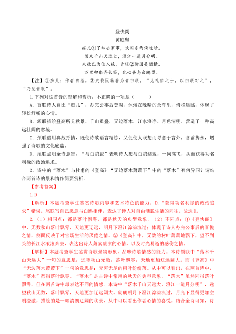 第47篇《登快阁》（解析版）_01高考语文_52025年新高考资料_专项复习_2025年新高考语文60篇古诗文必背篇目默写+阅读闯关手册（完结）