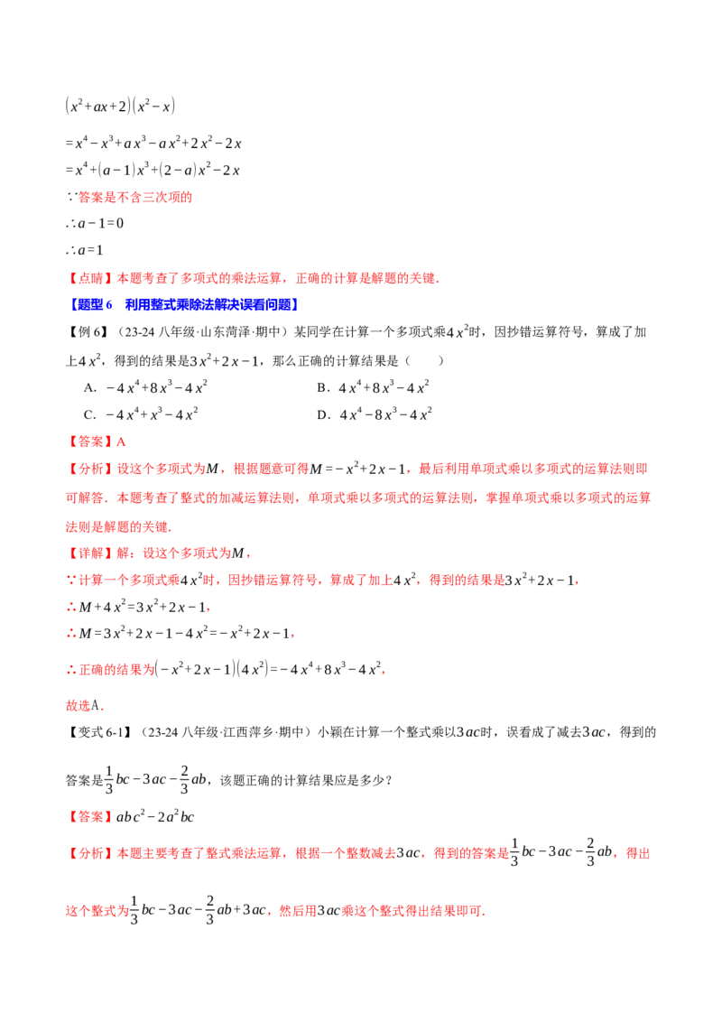 专题14.2整式的乘除法（十大题型）（举一反三）（人教版）（教师版）_初中数学_八年级数学上册（人教版）_母题专项-U66_2025版