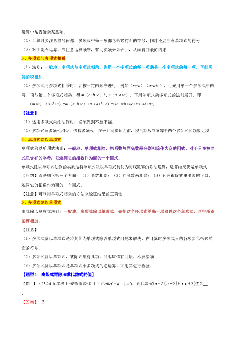 专题14.2整式的乘除法（十大题型）（举一反三）（人教版）（教师版）_初中数学_八年级数学上册（人教版）_母题专项-U66_2025版