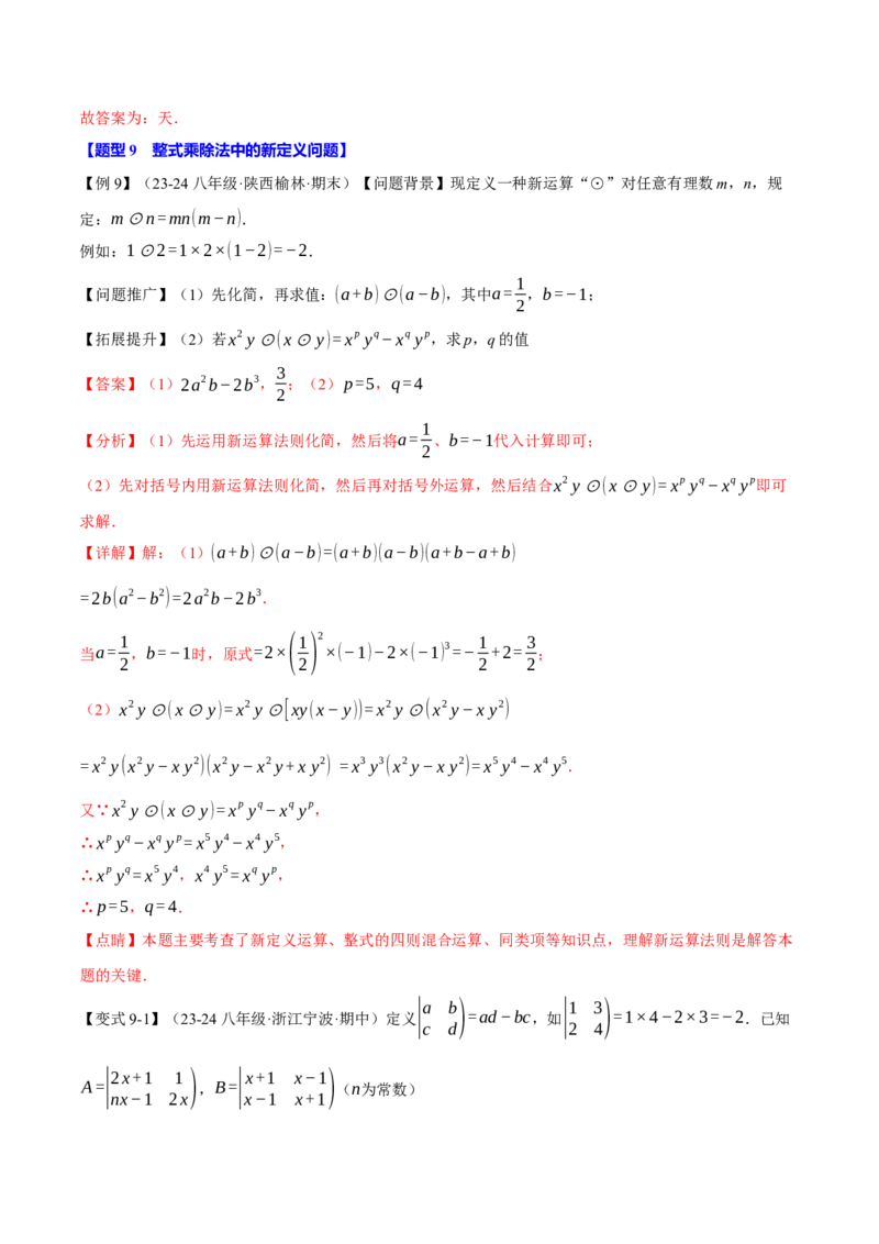 专题14.2整式的乘除法（十大题型）（举一反三）（人教版）（教师版）_初中数学_八年级数学上册（人教版）_母题专项-U66_2025版