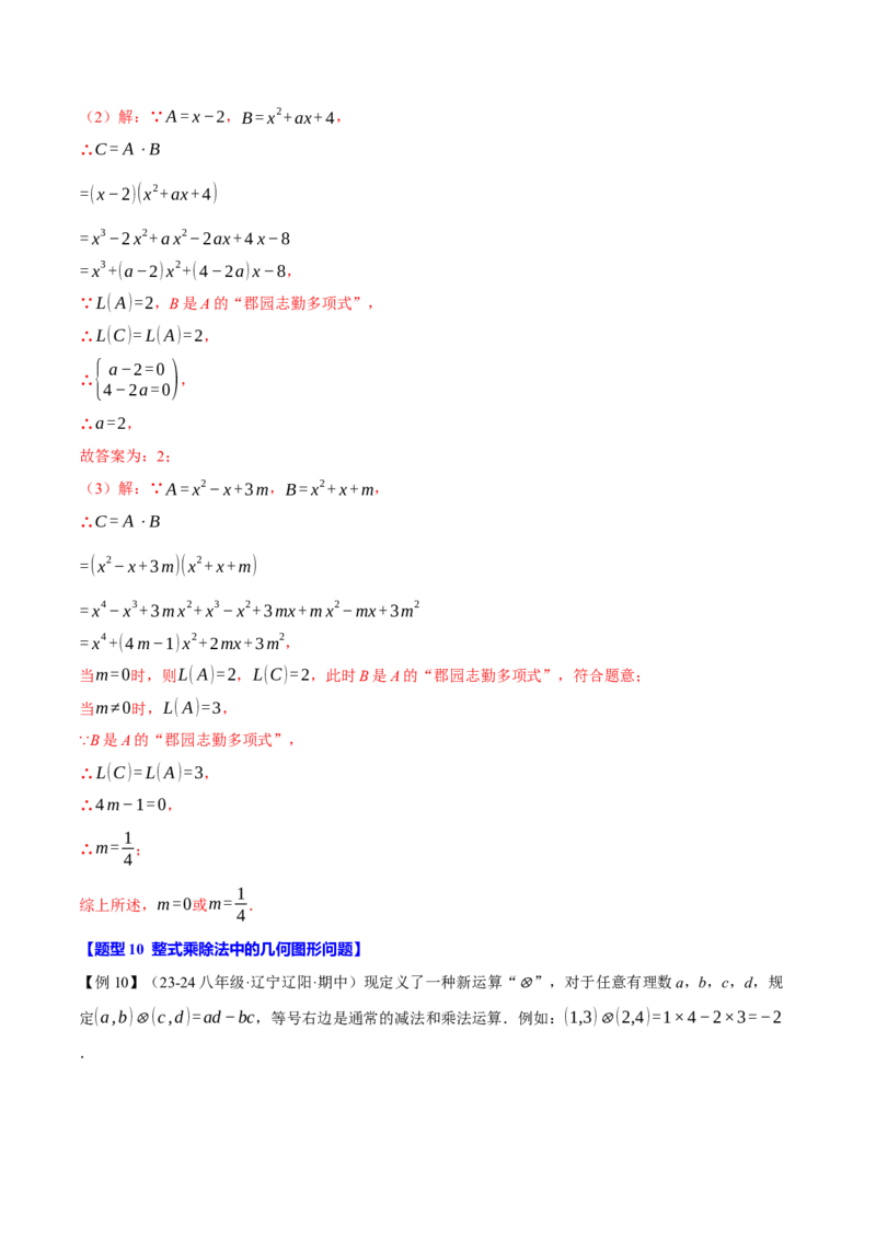 专题14.2整式的乘除法（十大题型）（举一反三）（人教版）（教师版）_初中数学_八年级数学上册（人教版）_母题专项-U66_2025版