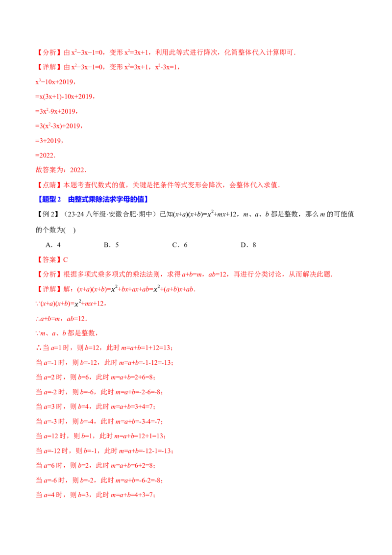 专题14.2整式的乘除法（十大题型）（举一反三）（人教版）（教师版）_初中数学_八年级数学上册（人教版）_母题专项-U66_2025版