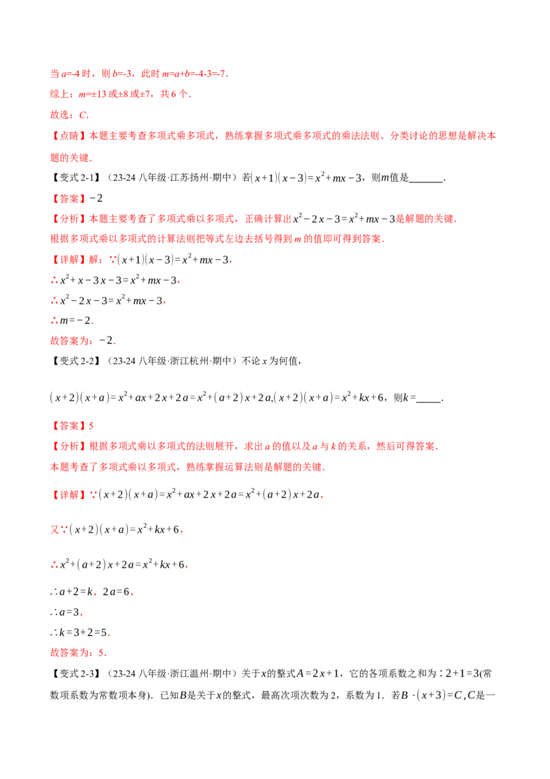专题14.2整式的乘除法（十大题型）（举一反三）（人教版）（教师版）_初中数学_八年级数学上册（人教版）_母题专项-U66_2025版
