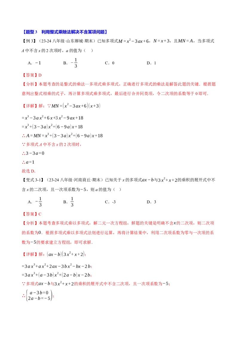 专题14.2整式的乘除法（十大题型）（举一反三）（人教版）（教师版）_初中数学_八年级数学上册（人教版）_母题专项-U66_2025版