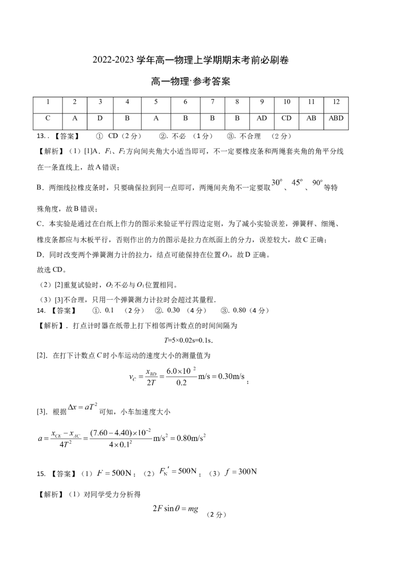 基础卷：2022-2023学年高一物理上学期期末考前必刷卷（人教版2019）（参考答案）_高中九科知识点归纳。_人教版高中Word电子版试卷练习试题知识点全科_高中物理试卷习题_物理必修_必修1