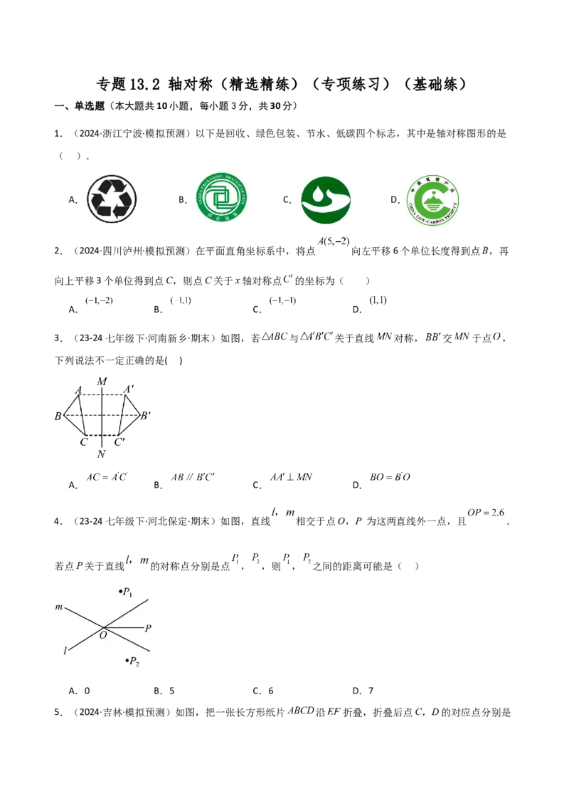 专题13.2轴对称（精选精练）（专项练习）（基础练）-（人教版）_初中数学_八年级数学上册（人教版）_专题突破练习-V4_2025版