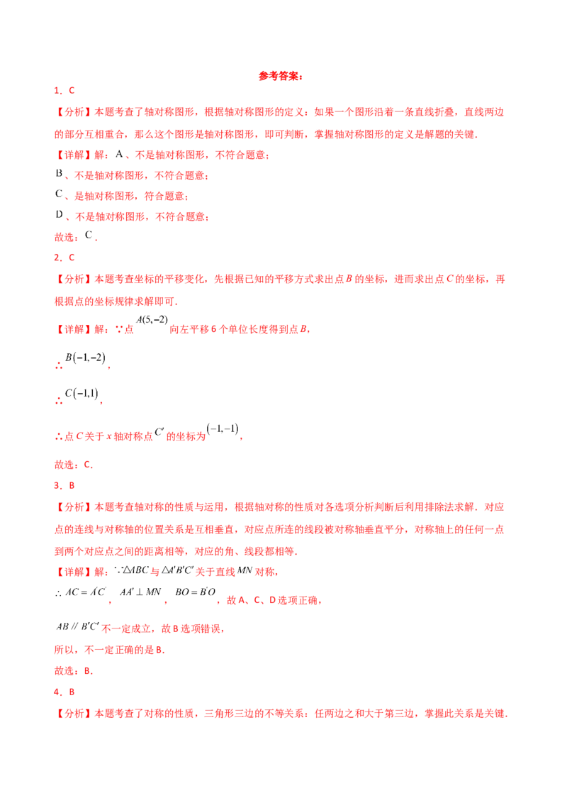 专题13.2轴对称（精选精练）（专项练习）（基础练）-（人教版）_初中数学_八年级数学上册（人教版）_专题突破练习-V4_2025版