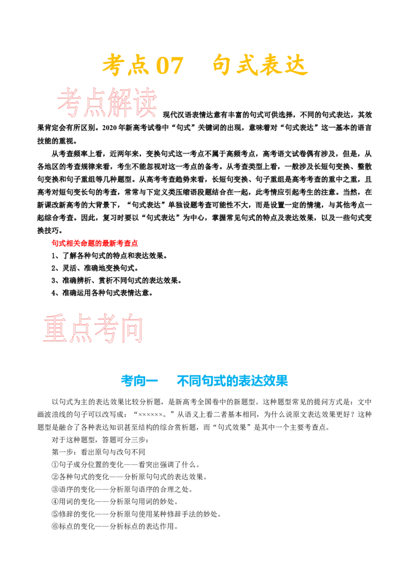 考点07句式表达-备战2023年高考语文一轮复习考点帮（新高考专用）_01高考语文_32023年新高考资料_一轮复习_备战2023年高考语文一轮复习考点（新高考专用）