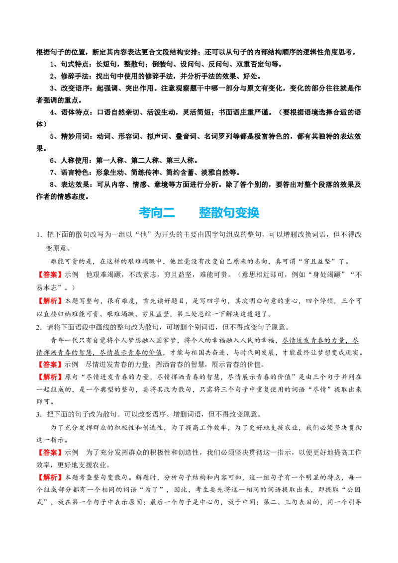 考点07句式表达-备战2023年高考语文一轮复习考点帮（新高考专用）_01高考语文_32023年新高考资料_一轮复习_备战2023年高考语文一轮复习考点（新高考专用）