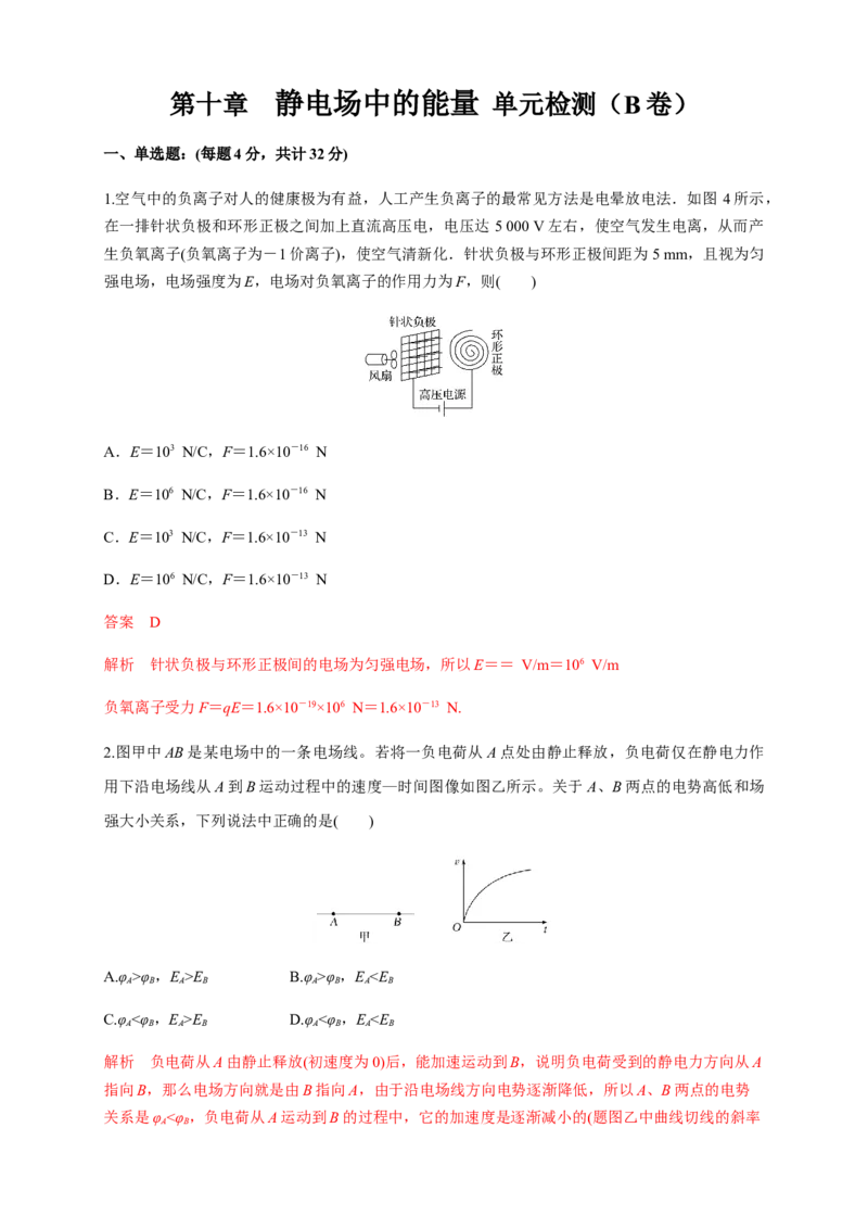 第10章静电场中的能量单元检测检测B卷（解析版）_高中九科知识点归纳。_人教版高中Word电子版试卷练习试题知识点全科_高中物理试卷习题_物理必修_必修3_1.单元测试（第一套）