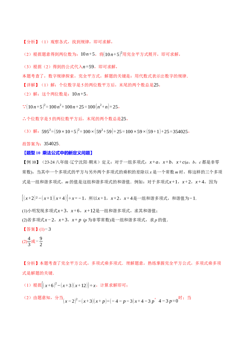 专题14.3乘法公式（十大题型）（举一反三）（人教版）（教师版）_初中数学_八年级数学上册（人教版）_母题专项-U66_2025版