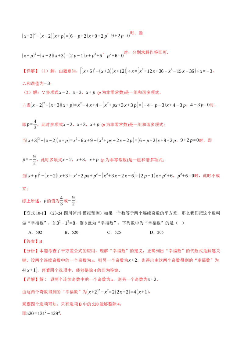专题14.3乘法公式（十大题型）（举一反三）（人教版）（教师版）_初中数学_八年级数学上册（人教版）_母题专项-U66_2025版