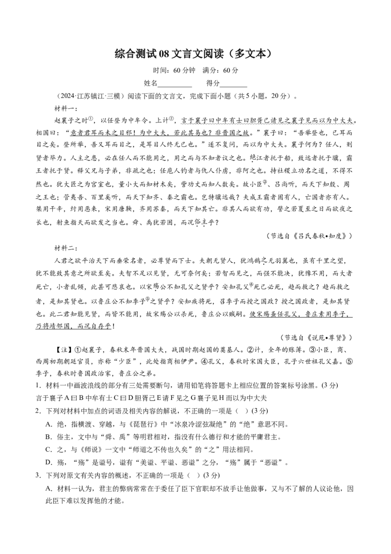 综合测试08文言文阅读（多文本）-备战2025年高考语文一轮复习考点帮（新高考通用）（原卷版）_01高考语文_52025年新高考资料_一轮复习_备战2025年高考语文一轮复习考点帮