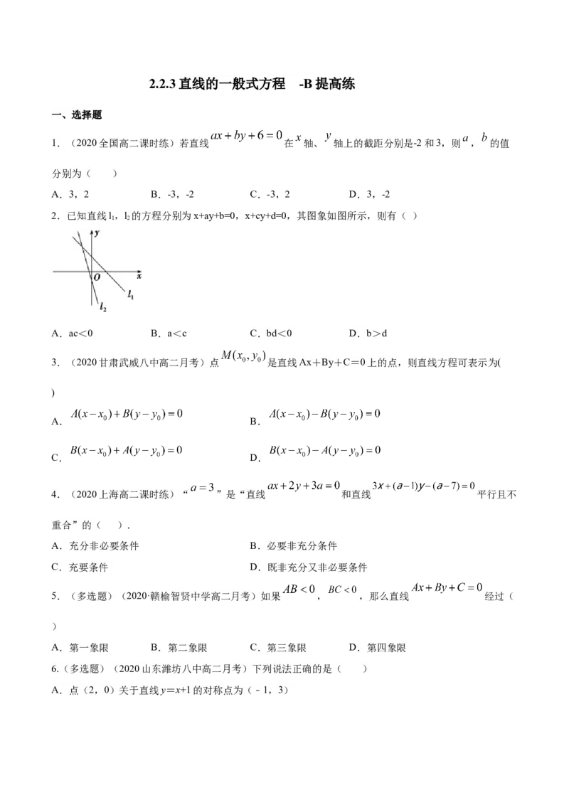 新教材精创2.2.3直线的一般式方程-B提高练（原卷版）_高中九科知识点归纳。_人教版高中Word电子版试卷练习试题知识点全科_高中数学试卷习题_数学选修_选修1_1.同步练习（60份）