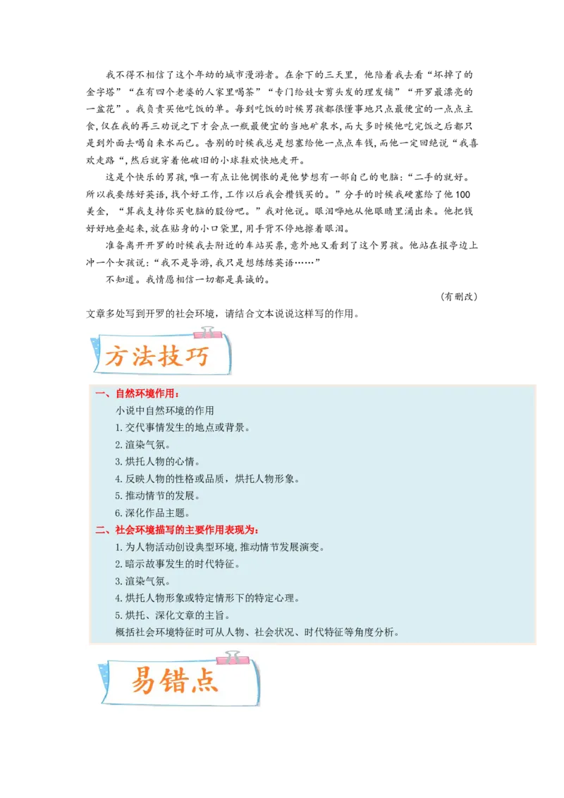 考向41文学类文本阅读之环境-备战2023年高考语文一轮复习考点微专题（新高考地区专用）（原卷版）_01高考语文_32023年新高考资料_一轮复习