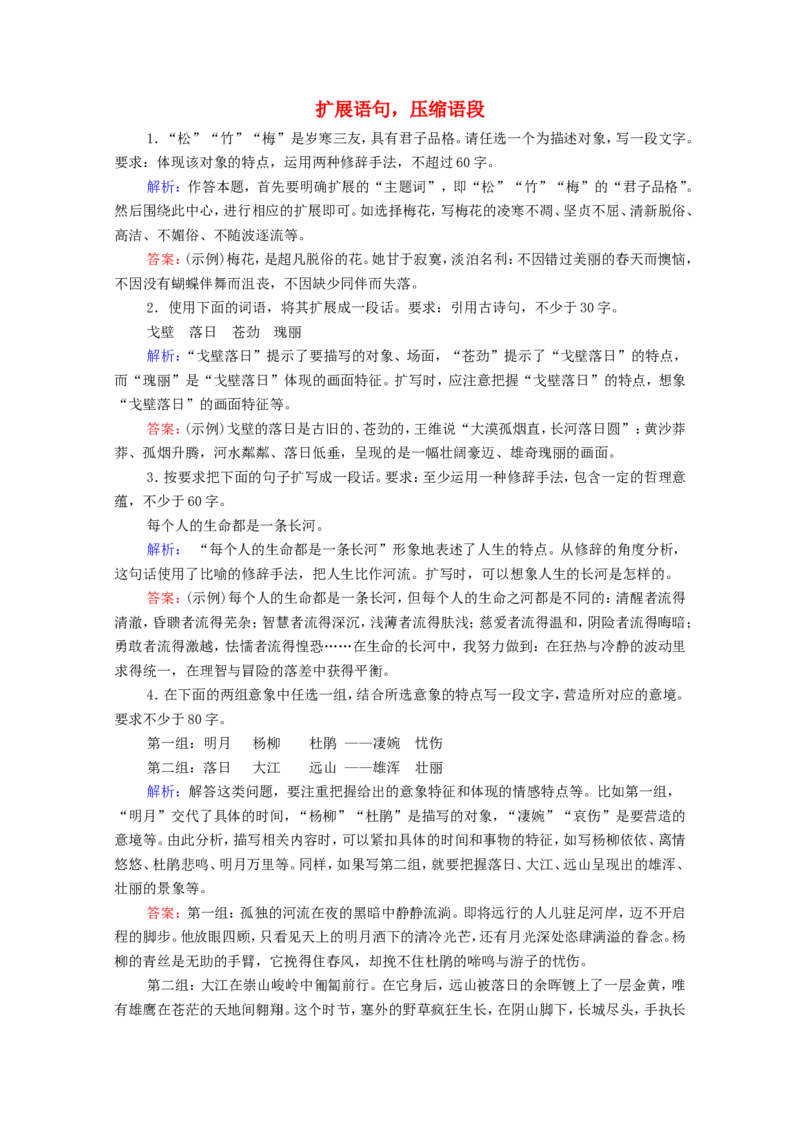 考点2扩展语句，压缩语段作业_01高考语文_22022年新高考资料_2022届一轮复习讲练结合_语文系列一_第1板块语言文字运用_专题2语言文字运用主观题_考点2扩展语句，压缩语段