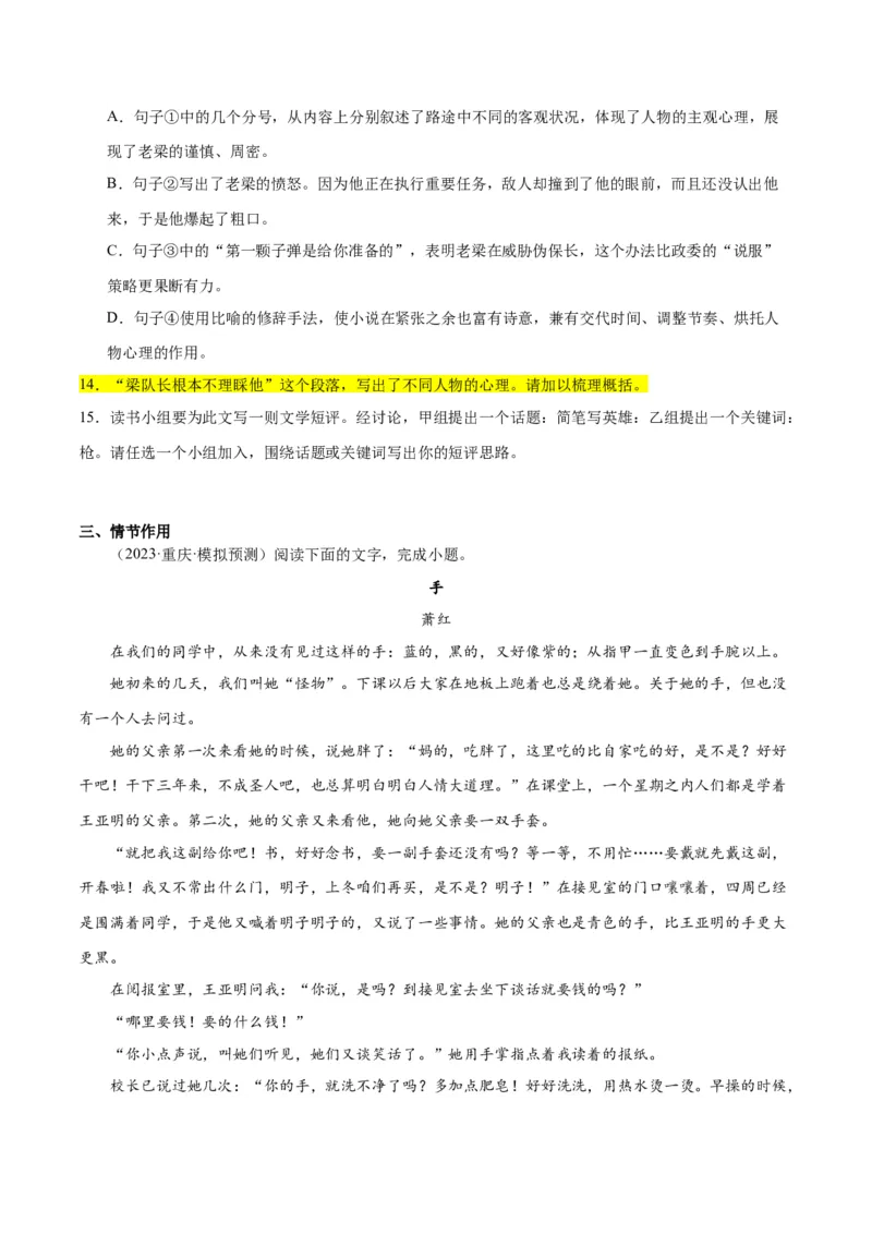 解密05文学类文本阅读小说之情节分析（分层训练）（原卷版）_01高考语文_新高考复习资料_2024年新高考资料_二轮复习资料_分层训练