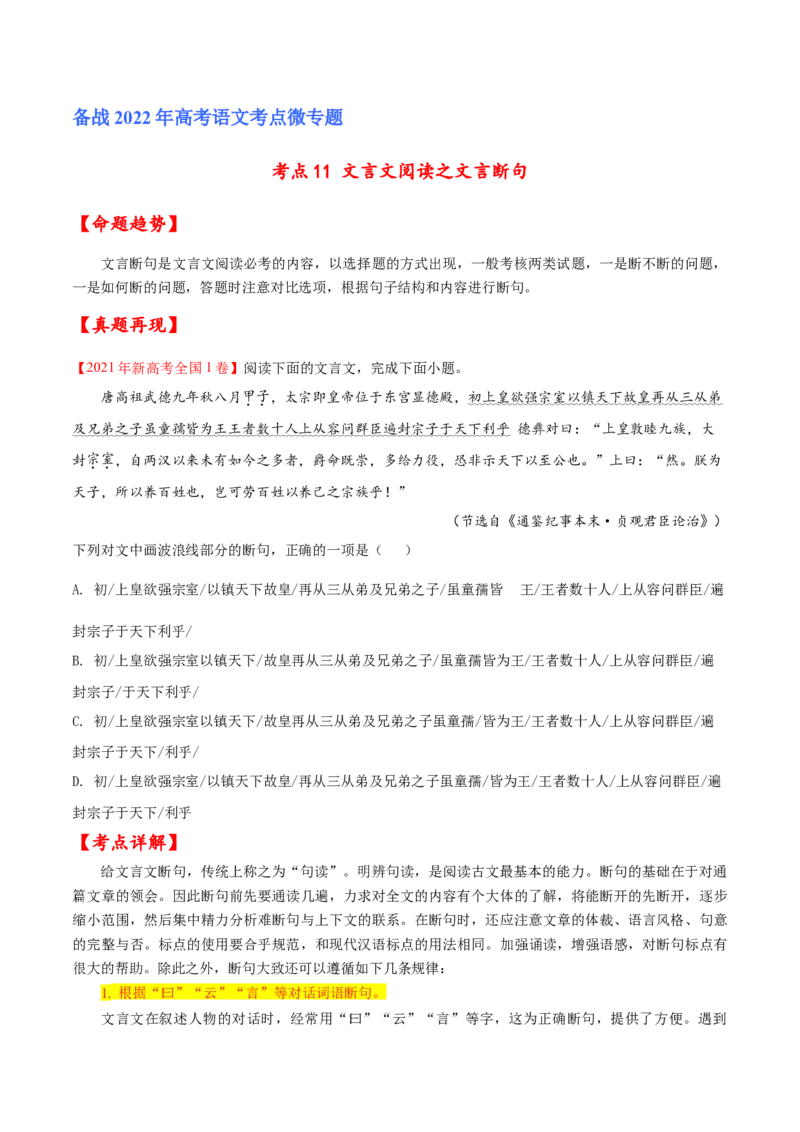考点11文言文阅读之文言断句（原卷版）-备战2022年高考语文一轮复习考点微专题（新高考版）_01高考语文_22022年新高考资料_备战2022年高考语文一轮复习考点微专题（新高考版）
