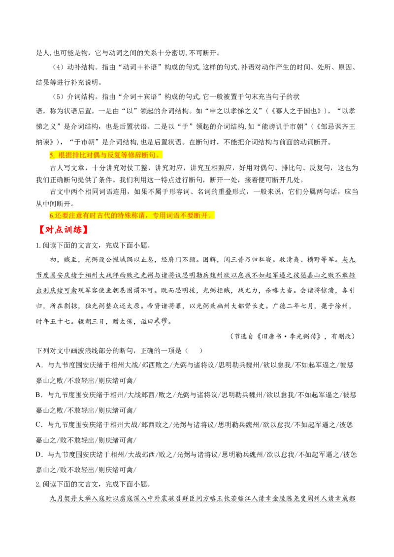 考点11文言文阅读之文言断句（原卷版）-备战2022年高考语文一轮复习考点微专题（新高考版）_01高考语文_22022年新高考资料_备战2022年高考语文一轮复习考点微专题（新高考版）