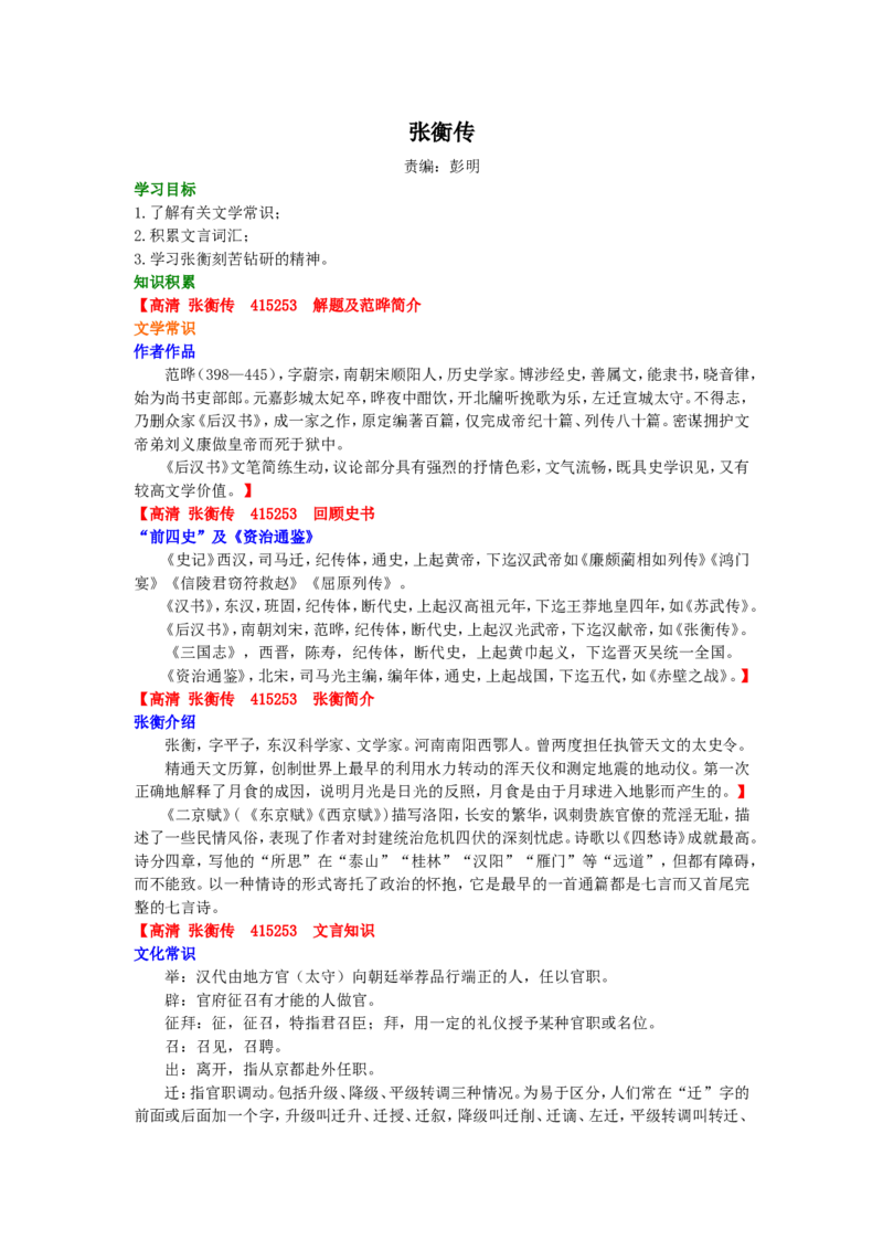 01知识讲解_高语_1高中语文_高一语文_张衡传