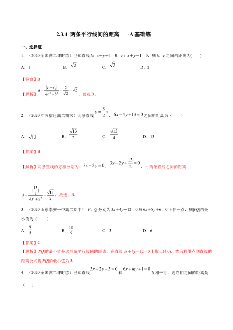 新教材精创2.3.4两条平行线间的距离A基础练（解析版）_高中九科知识点归纳。_人教版高中Word电子版试卷练习试题知识点全科_高中数学试卷习题_数学选修_选修1_1.同步练习（60份）