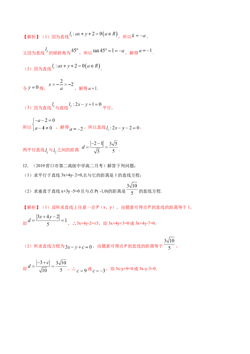 新教材精创2.3.4两条平行线间的距离A基础练（解析版）_高中九科知识点归纳。_人教版高中Word电子版试卷练习试题知识点全科_高中数学试卷习题_数学选修_选修1_1.同步练习（60份）