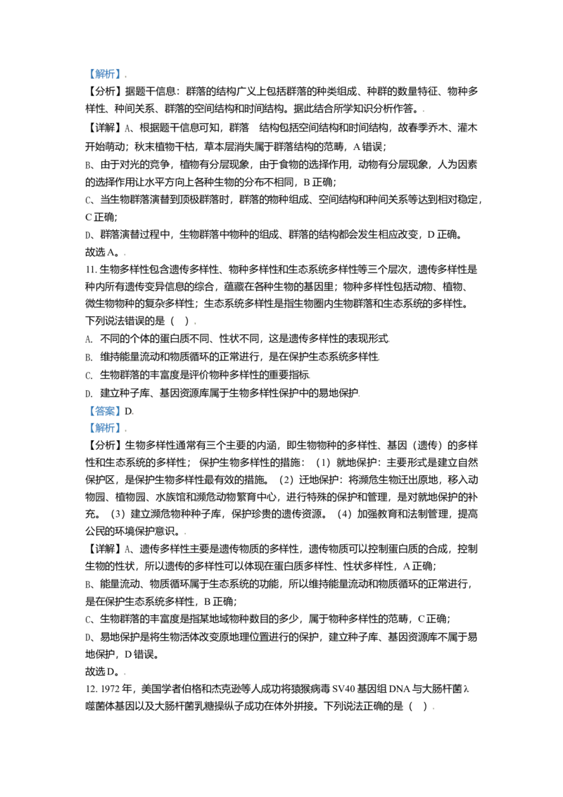 高二期末统考生物试题（解析版）_高中九科知识点归纳。_人教版高中Word电子版试卷练习试题知识点全科_高中生物试卷习题_生物选修_选修3_人教版生物选修三期末试卷（002份）