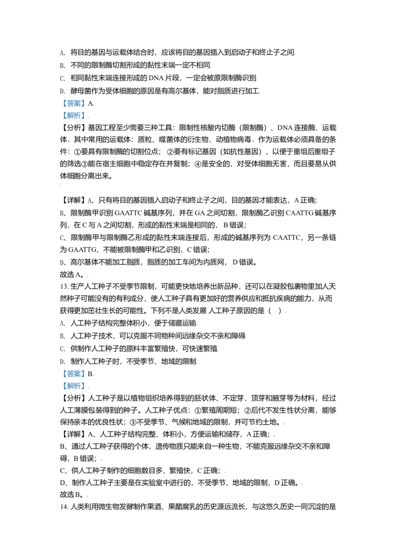 高二期末统考生物试题（解析版）_高中九科知识点归纳。_人教版高中Word电子版试卷练习试题知识点全科_高中生物试卷习题_生物选修_选修3_人教版生物选修三期末试卷（002份）