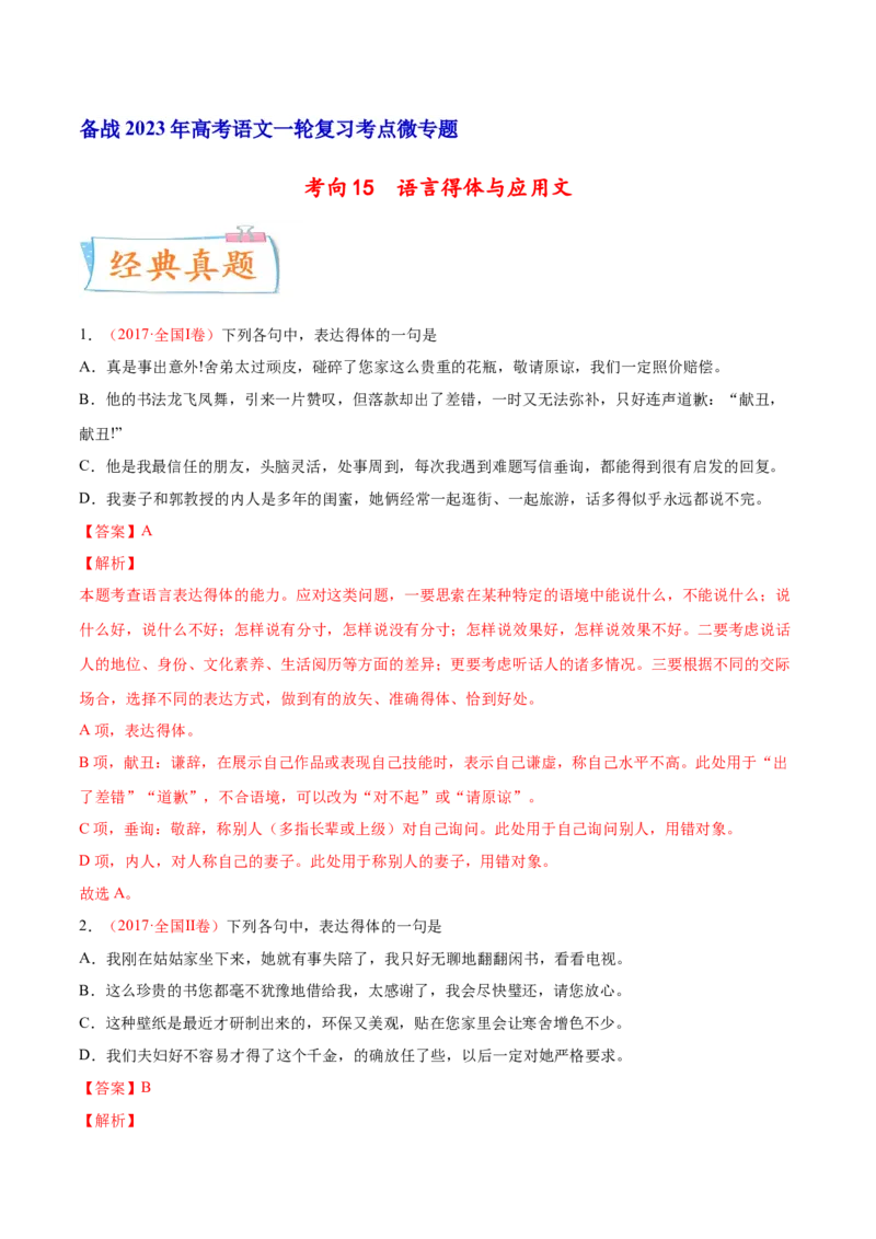 考向15语言得体与应用文-备战2023年高考语文一轮复习考点微专题（全国通用）（解析版）_01高考语文_6赠通用版（老高考）复习资料_一轮复习