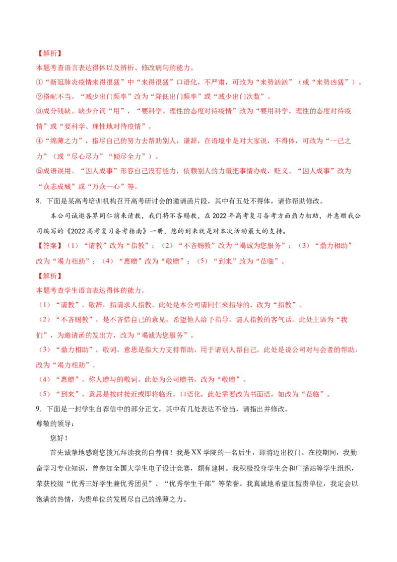 考向15语言得体与应用文-备战2023年高考语文一轮复习考点微专题（全国通用）（解析版）_01高考语文_6赠通用版（老高考）复习资料_一轮复习