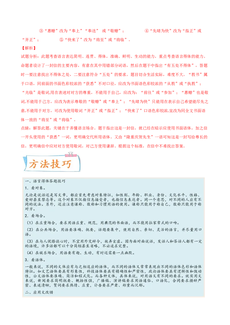 考向15语言得体与应用文-备战2023年高考语文一轮复习考点微专题（全国通用）（解析版）_01高考语文_6赠通用版（老高考）复习资料_一轮复习