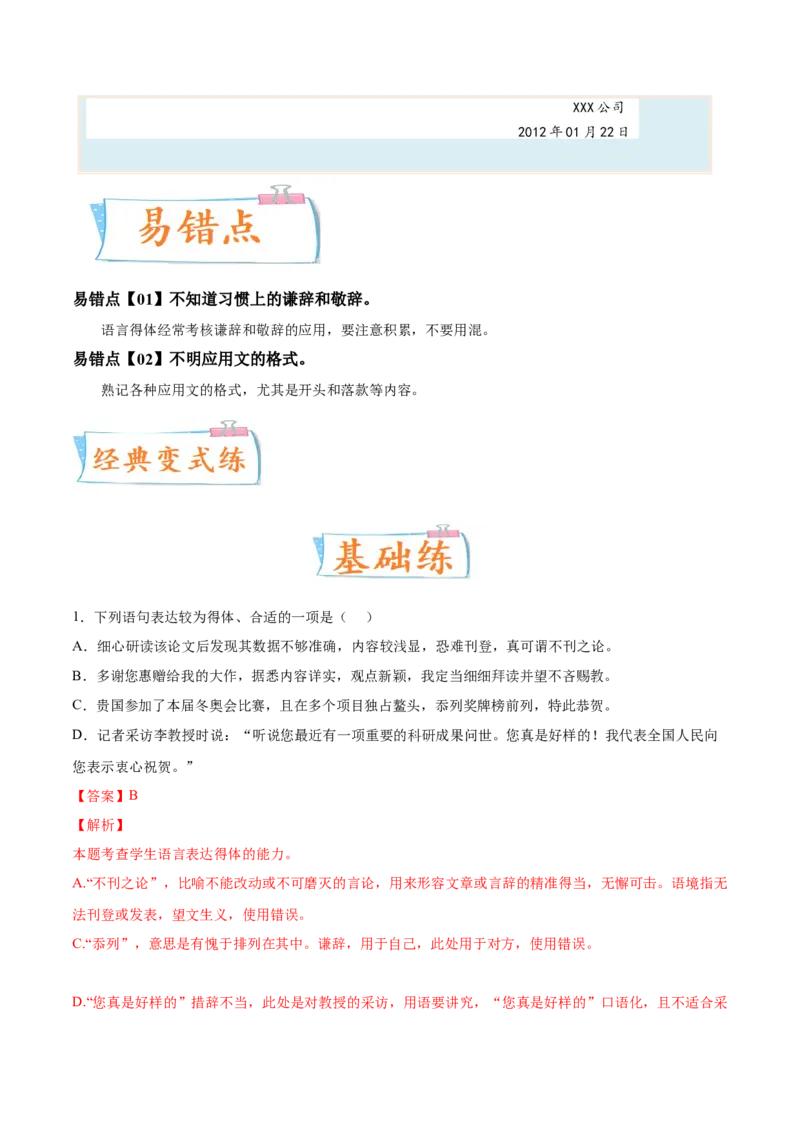 考向15语言得体与应用文-备战2023年高考语文一轮复习考点微专题（全国通用）（解析版）_01高考语文_6赠通用版（老高考）复习资料_一轮复习