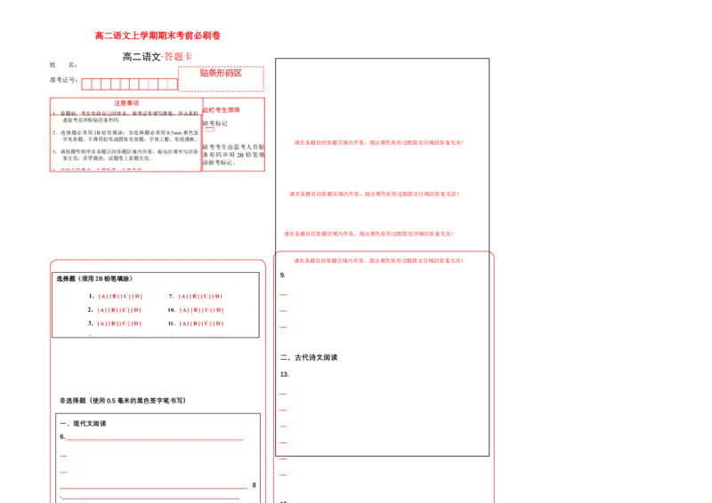基础卷-高二语文上学期期末考前必刷卷（全国卷专用）（答题卡）_高中九科知识点归纳。_人教版高中Word电子版试卷练习试题知识点全科_高中语文试卷习题_语文选修_选修上