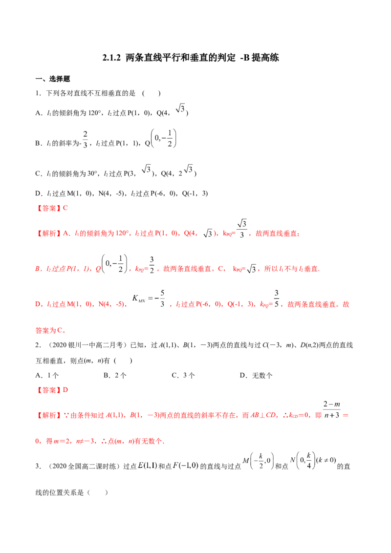 新教材精创2.1.2两条直线平行和垂直的判定B提高练（解析版）_高中九科知识点归纳。_人教版高中Word电子版试卷练习试题知识点全科_高中数学试卷习题_数学选修_选修1