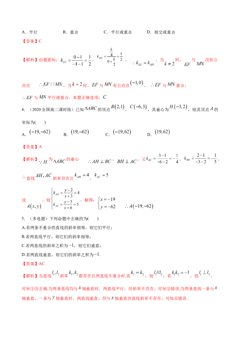 新教材精创2.1.2两条直线平行和垂直的判定B提高练（解析版）_高中九科知识点归纳。_人教版高中Word电子版试卷练习试题知识点全科_高中数学试卷习题_数学选修_选修1